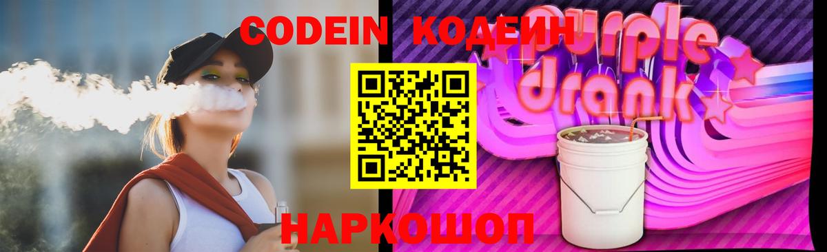 Тимашёвск  Кодеиновый сироп Lean Purple Drank  Вход с VPN  Кодеин Purple Drank 
